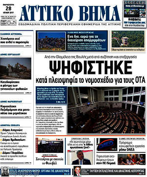 Πρωτοσέλιδο Αττικό Βήμα