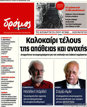 Πρωτοσέλιδο εφημερίδας Δρόμος της Αριστεράς - protoselida