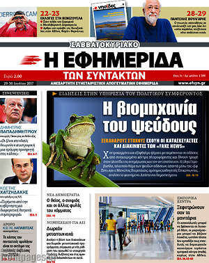 Η εφημερίδα των συντακτών: Η βιομηχανία του ψεύδους
