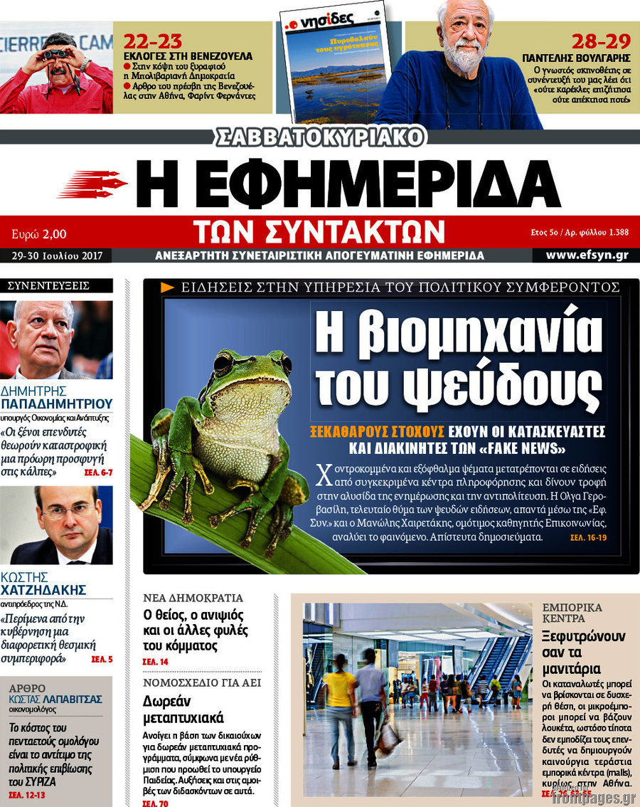Η εφημερίδα των συντακτών