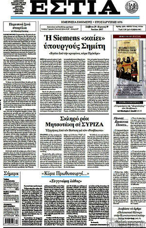 Πρωτοσέλιδο εφημερίδας Εστία - protoselida