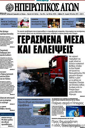Πρωτοσέλιδο Ηπειρωτικός Αγών