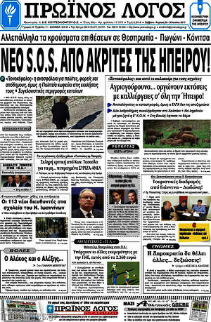 Πρωτοσέλιδο Πρωινός Λόγος