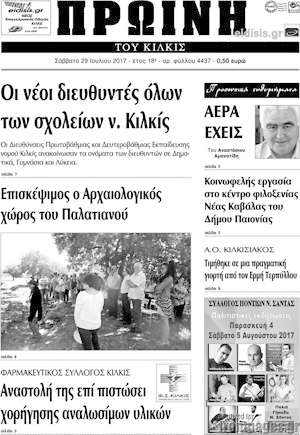 Πρωτοσέλιδο Πρωινή του Κιλκίς