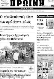 /Πρωινή του Κιλκίς
