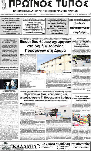 Πρωτοσέλιδο Πρωινός Τύπος Δράμας
