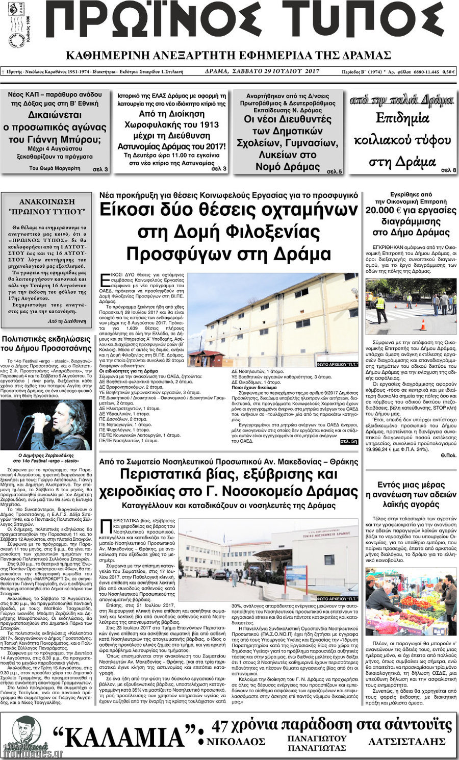 Πρωινός Τύπος Δράμας