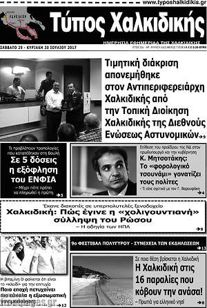 Πρωτοσέλιδο Τύπος Χαλκιδικής