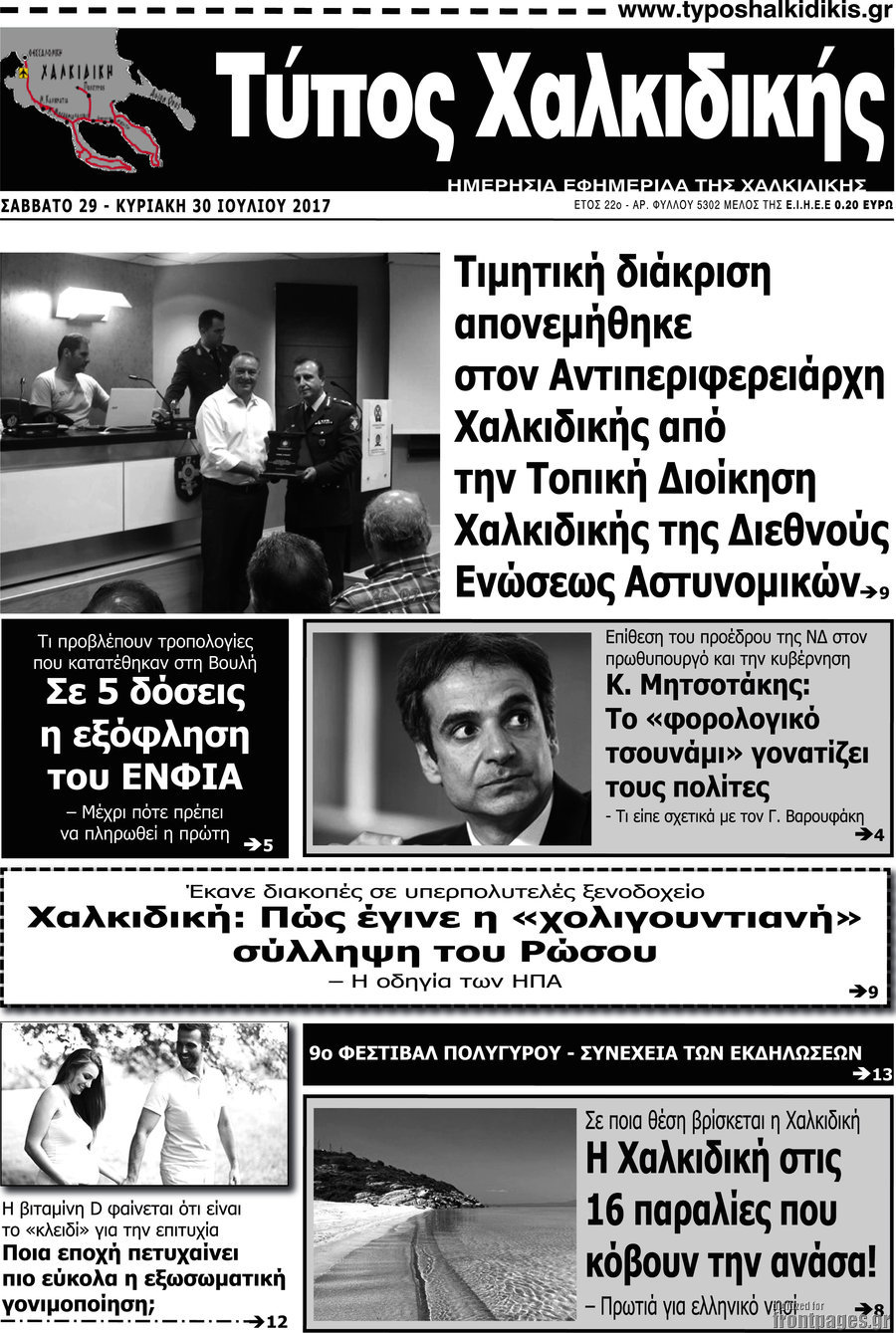 Τύπος Χαλκιδικής