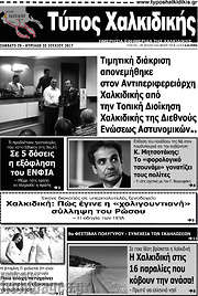/Τύπος Χαλκιδικής
