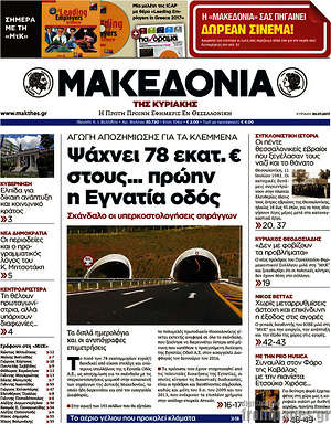 Πρωτοσέλιδο εφημερίδας Μακεδονία - protoselida