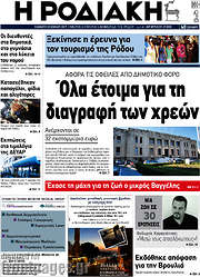 /Η Ροδιακή