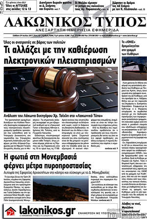 Πρωτοσέλιδο Λακωνικός Τύπος