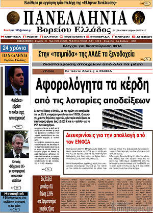 Πρωτοσέλιδο Πανελλήνια Β. Ελλάδος