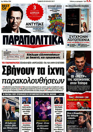 Παραπολιτικά: Σβήνουν τα ίχνη παρακολουθήσεων