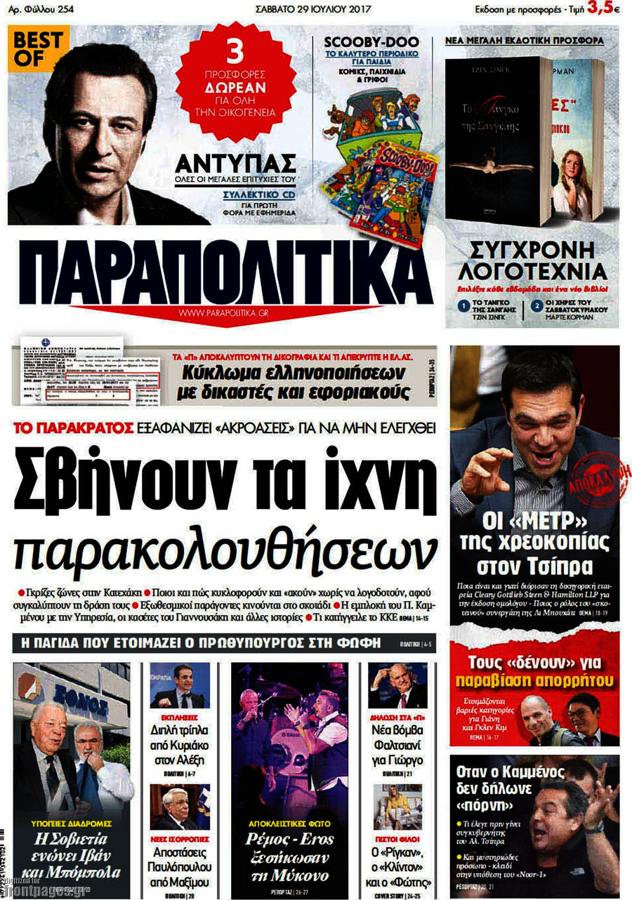 Παραπολιτικά