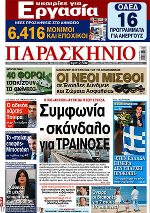 Πρωτοσέλιδο εφημερίδας Παρασκήνιο - protoselida
