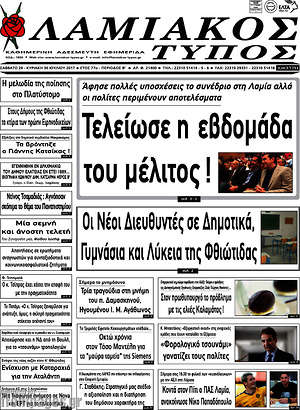 Πρωτοσέλιδο Λαμιακός Τύπος