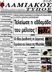 /Λαμιακός Τύπος