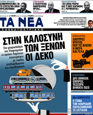 Τα Νέα: Στην καλοσύνη των ξένων οι ΔΕΚΟ