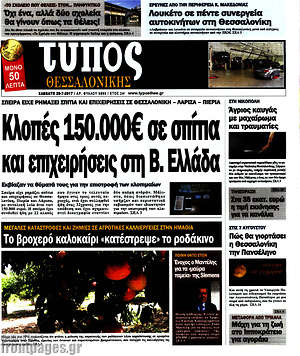 Πρωτοσέλιδο εφημερίδας Τύπος Θεσσαλονίκης - protoselida