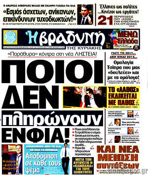 Πρωτοσέλιδο εφημερίδας Βραδυνή - protoselida