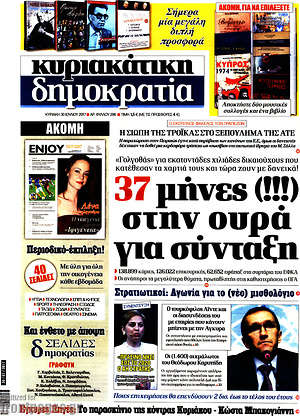 Δημοκρατία: 37 μήνες (!!!) στην ουρά για σύνταξη