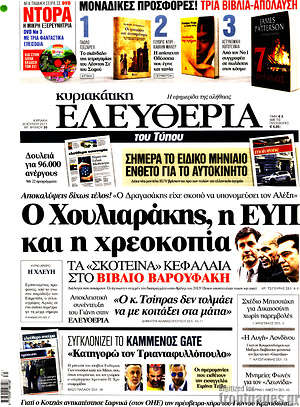 Ελευθερία: Ο Χουλιαράκης, η ΕΥΠ και η χρεοκοπία