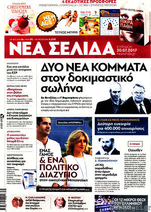Νέα Σελίδα: Δύο νέα κόμματα στον δοκιμαστικό σωλήνα
