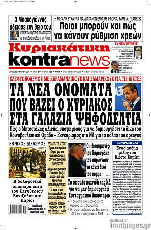 Kontra News: Τα νέα ονόματα που βάζει ο Κυριάκος στα γαλάζια ψηφοδέλτια