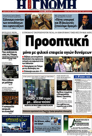 Πρωτοσέλιδο Η Γνώμη