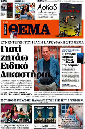 Πρώτο Θέμα: Γιατί ζητάω Ειδικό Δικαστήριο