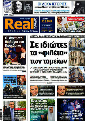 Real News: Σε ιδιώτες τα "φιλέτα" των ταμείων