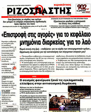 Ριζοσπάστης: "Επιστροφή στις αγορές" για το κεφάλαιο, μνημόνια διαρκείας για το λαό