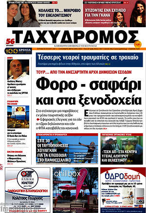 Πρωτοσέλιδο Ταχυδρόμος