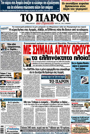 Πρωτοσέλιδο εφημερίδας Το Παρόν - protoselida
