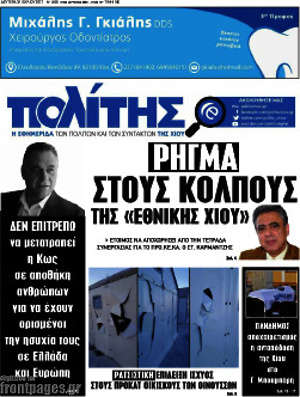 Πρωτοσέλιδο Ο Πολίτης