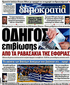 Δημοκρατία: Οδηγός επιβίωσης από τα ραβασάκια της εφορίας
