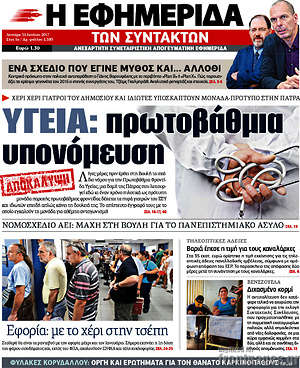 Η εφημερίδα των συντακτών: Υγεία: πρωτοβάθμια υπονόμευση