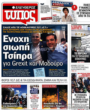 Ελεύθερος Τύπος: Ένοχη σιωπή Τσίπρα για Grexit και Μαδούρο