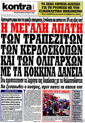 Kontra News: Η μεγάλη απάτη των κερδοσκόπων και των ολιγαρχών με τα κόκκινα δάνεια