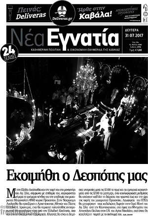 Πρωτοσέλιδο Νέα Εγνατία