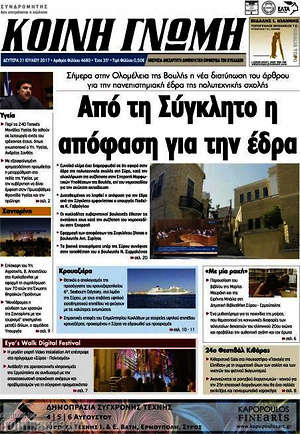 Πρωτοσέλιδο Κοινή Γνώμη