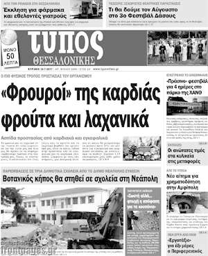 Πρωτοσέλιδο εφημερίδας Τύπος Θεσσαλονίκης - protoselida