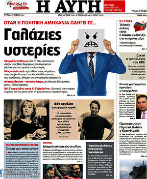 Αυγή: Γαλάζιες υστερίες