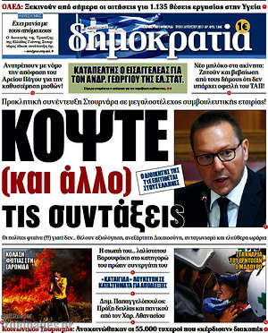 Δημοκρατία: Κόψτε (και άλλο) τις συντάξεις