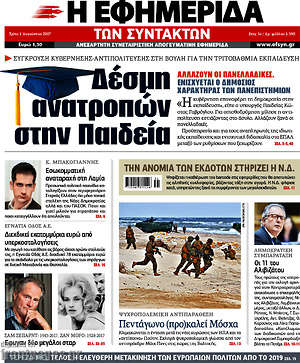 Η εφημερίδα των συντακτών: Δέσμη ανατροπών στην Παιδεία