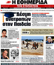/Η εφημερίδα των συντακτών