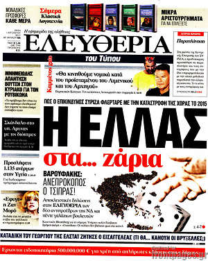 Ελευθερία: Η Ελλάς στα... ζάρια