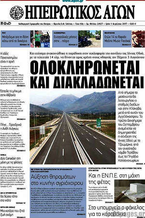 Πρωτοσέλιδο Ηπειρωτικός Αγών